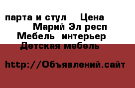 парта и стул  › Цена ­ 5 500 - Марий Эл респ. Мебель, интерьер » Детская мебель   